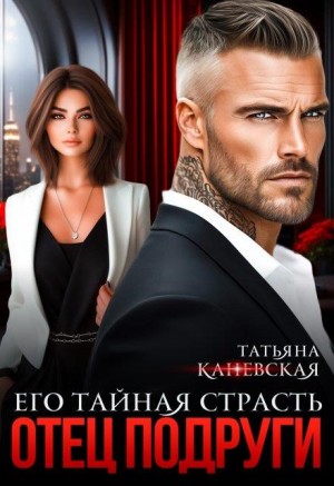 Каневская Татьяна - Отец подруги. Его тайная страсть