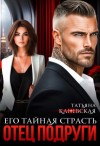 Каневская Татьяна - Отец подруги. Его тайная страсть