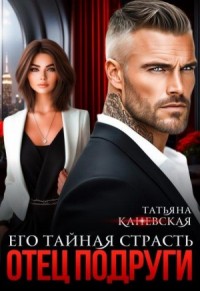 Отец подруги. Его тайная страсть