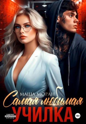 Моран Маша - Самая любимая училка [Развратная]