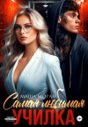 Моран Маша - Самая любимая училка [Развратная]