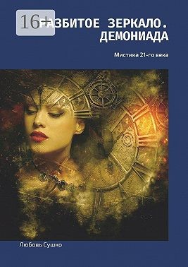 Сушко Любовь - Разбитое зеркало. Демониада. Мистика 21-го века