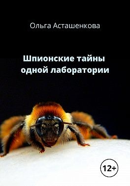 Асташенкова Ольга - Шпионские тайны одной лаборатории