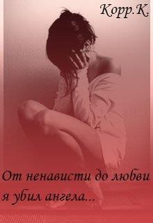 Корр Кристина - От ненависти до любви, я убил ангела