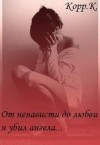Корр Кристина - От ненависти до любви, я убил ангела