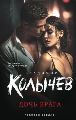 Колычев Владимир - Дочь врага