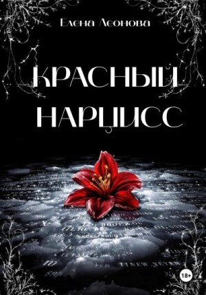 Леонова Елена - Красный Нарцисс
