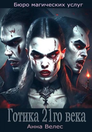 Велес Анна - Готика 21го века