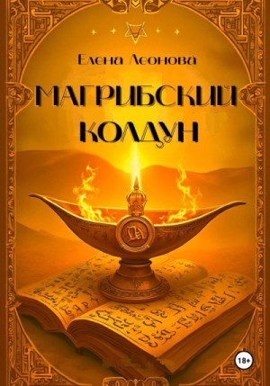 Леонова Елена - Магрибский колдун