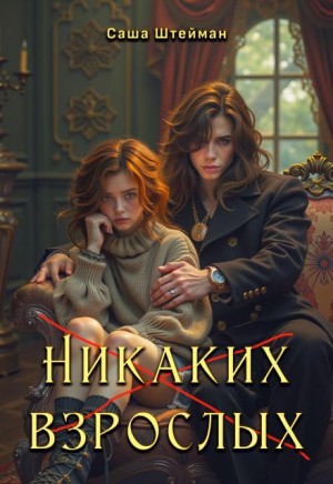 Штейман Саша - Никаких взрослых