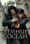 Тева Катя - Темные соседи