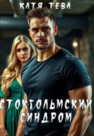 Тева Катя - Стокгольмский синдром
