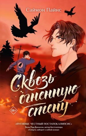 Пайнс Саймон - Сквозь огненную стену