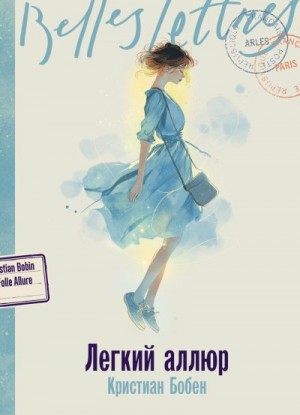 Бобен Кристиан - Легкий аллюр