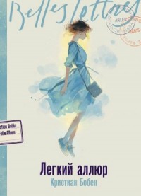 Легкий аллюр