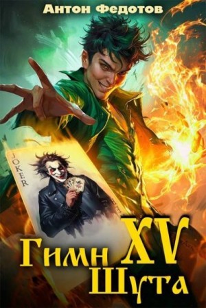 Федотов Антон - Гимн шута  XV