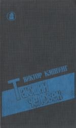 Каннинг Виктор - Тающий человек