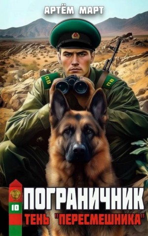 Март Артём - Тень «Пересмешника»