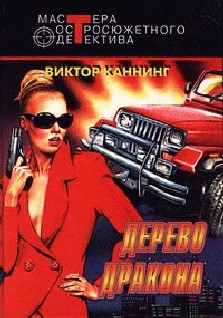Каннинг Виктор - Дерево дракона