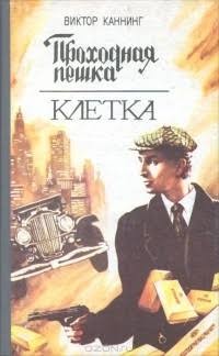 Каннинг Виктор - Клетка