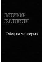 Каннинг Виктор - Обед на четверых