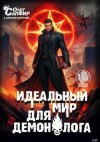 Сапфир Олег, Ковтунов Алексей - Идеальный мир для Демонолога 12