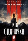 Понарошку Евгений - Путь одиночки. Книга 5