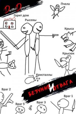 Дорничев Дмитрий - Безумие и Отвага. Том 2