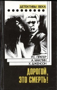 Пратер Ричард - Дорогой, это смерть!