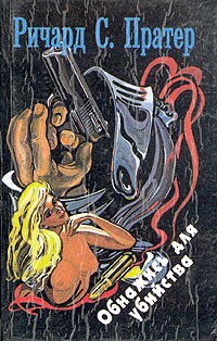 cкачать книгу Ричард Пратер Oбнажись для убийства