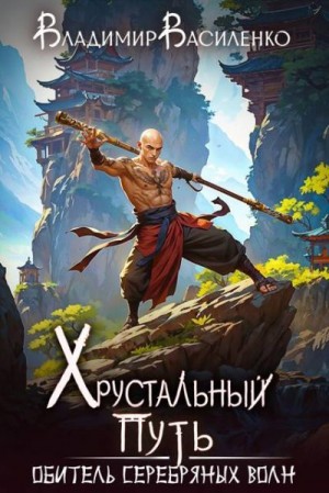 Василенко Владимир - Обитель Серебряных Волн