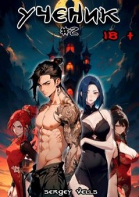 Ученик. Том 2