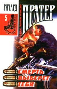 cкачать книгу Ричард Пратер Смерть выберет тебя