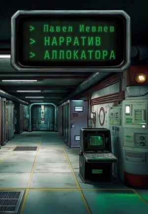 Иевлев Павел - Нарратив Аллокатора