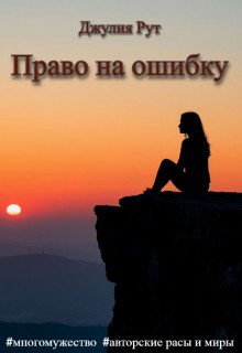 Рут Джулия - Право на ошибку