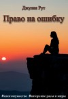 Рут Джулия - Право на ошибку