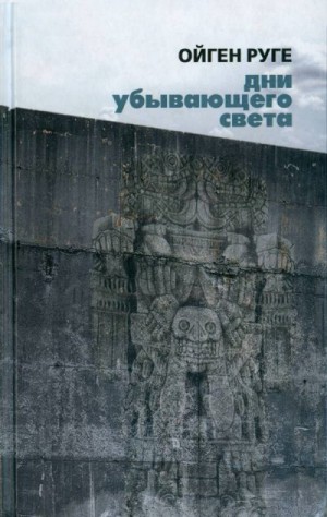 Руге Ойген - Дни убывающего света