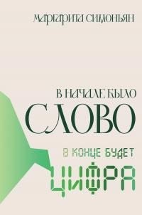 Симоньян Маргарита - В начале было Слово – в конце будет Цифра