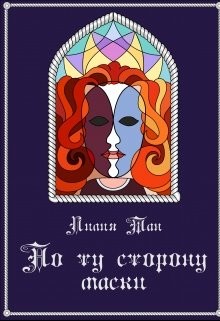 Тан Лилия - По ту сторону маски: в поисках истины