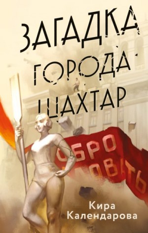 Календарова Кира - Загадка города Шахтар