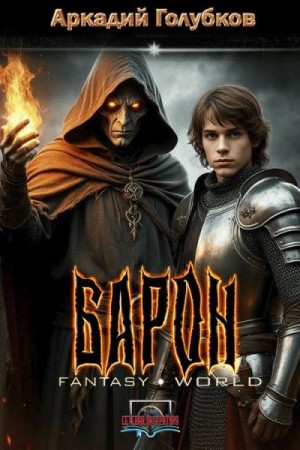 Голубков Аркадий - Барон