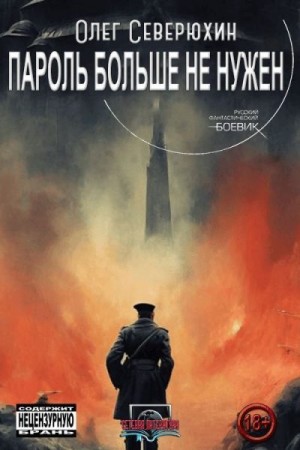 Северюхин Олег - Пароль не нужен