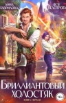 Гаврилова Анна, Недотрога Яся - Бриллиантовый холостяк