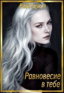 Маркез Рия - Равновесие в тебе