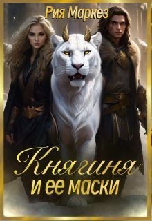 Маркез Рия - Княгиня и ее маски