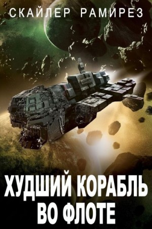 Рамирез Скайлер - Худший корабль во флоте
