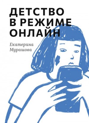 Мурашова Екатерина - Детство в режиме онлайн