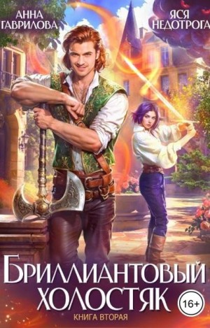 Гаврилова Анна, Недотрога Яся - Бриллиантовый холостяк. Книга 2