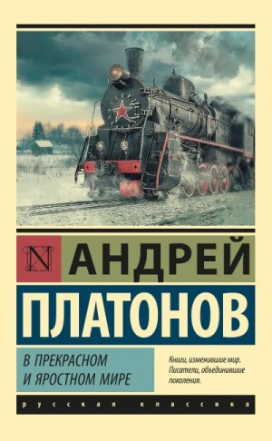 Платонов Андрей - В прекрасном и яростном мире