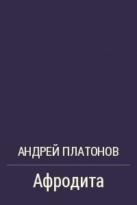 Платонов Андрей - Афродита